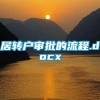 居转户审批的流程.docx