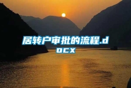 居转户审批的流程.docx