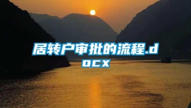 居转户审批的流程.docx