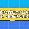 上海居住证积分申请相关问题一：高中学历，现在可以专本套读吗？必须要上海的学校读吗？