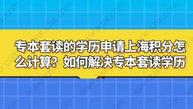 上海居住证积分申请相关问题一：高中学历，现在可以专本套读吗？必须要上海的学校读吗？