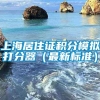 上海居住证积分模拟打分器（最新标准）