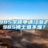 985学硕申请江浙沪985博士难不难？