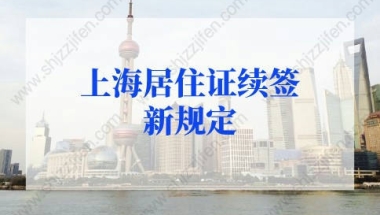 2022年上海居住证续签新规定，上海居住证换地址需要重新办理吗