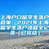 上海户口留学生落户政策，2021年上海留学生落户流程全记录（已完结）