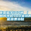 英国留学100问 ｜ 如何领取400英镑的能源费补贴