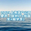 2021上海落户公司要求（居转户+应届生+留学生）