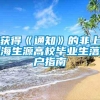 获得《通知》的非上海生源高校毕业生落户指南