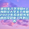 研究生入学须知#上海财经大学关于恢复2022年拟录取考生调档及政审工作的公告