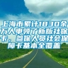 上海市累计1830余万人申领了新版社保卡，参保人员社会保障卡基本全覆盖