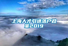 上海人才引进落户政策2019