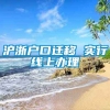 沪浙户口迁移 实行线上办理