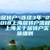 居转户 连续3年 2018上海居转户流程 上海关于居转户实施细则