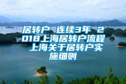 居转户 连续3年 2018上海居转户流程 上海关于居转户实施细则