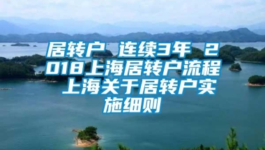 居转户 连续3年 2018上海居转户流程 上海关于居转户实施细则