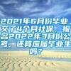 2021年6月份毕业，交了4个月社保，报名2022年3月份公考，还算应届毕业生吗？