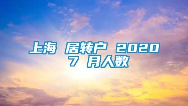 上海 居转户 2020 7 月人数