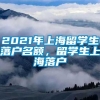 2021年上海留学生落户名额，留学生上海落户