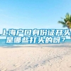 上海户口身份证开头是哪些打头的呀？