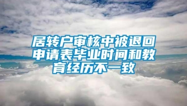 居转户审核中被退回申请表毕业时间和教育经历不一致