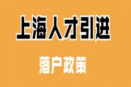 上海人才引进落户常见的几种问题