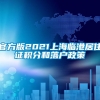 官方版2021上海临港居住证积分和落户政策