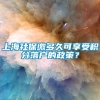 上海社保缴多久可享受积分落户的政策？