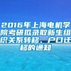 2016年上海电机学院考研拟录取新生组织关系转移、户口迁移的通知