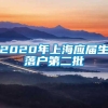 2020年上海应届生落户第二批