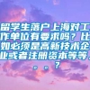 留学生落户上海对工作单位有要求吗？比如必须是高新技术企业或者注册资本等等。。。？