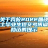 关于我校2022届硕士毕业生提交考博调档函的提示