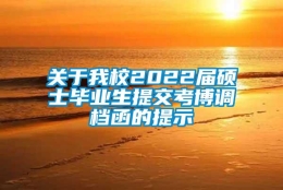 关于我校2022届硕士毕业生提交考博调档函的提示