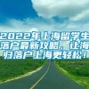 2022年上海留学生落户最新攻略，让海归落户上海更轻松！