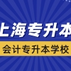 上海会计专升本学校有哪些