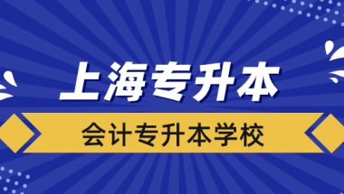 上海会计专升本学校有哪些