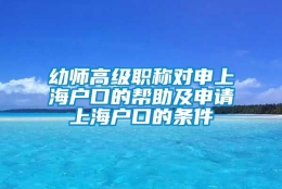 幼师高级职称对申上海户口的帮助及申请上海户口的条件