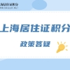 上海居住证积分政策会调整吗？2022年12月31日到期！