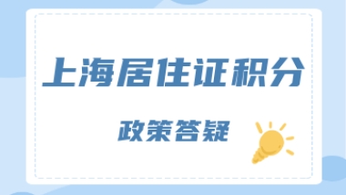 上海居住证积分政策会调整吗？2022年12月31日到期！