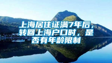 上海居住证满7年后，转回上海户口时，是否有年龄限制