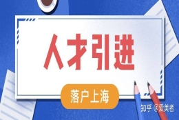 2022年上海重点机构人才引进落户政策及要求