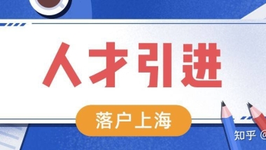 2022年上海重点机构人才引进落户政策及要求