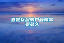 嘉定区居转户复核需要多久