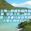 上海一网通办操作指南 引进人才、居转常、夫妻分居业务用人单位如何开户？