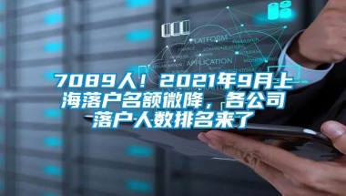 7089人！2021年9月上海落户名额微降，各公司落户人数排名来了