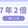 2022年居转户7年2倍社保条件，上海居转户7年2倍社保办理细则！