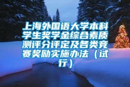 上海外国语大学本科学生奖学金综合素质测评分评定及各类竞赛奖励实施办法（试行）