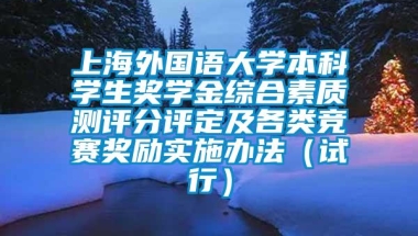 上海外国语大学本科学生奖学金综合素质测评分评定及各类竞赛奖励实施办法（试行）