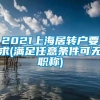 2021上海居转户要求(满足任意条件可无职称)