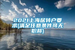 2021上海居转户要求(满足任意条件可无职称)