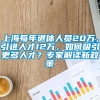 上海每年退休人员20万，引进人才12万，如何吸引更多人才？专家解读新政策